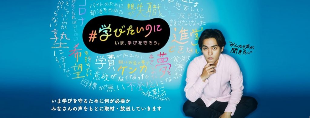 Nhk いま 学びを守ろう キャンペーンに参加しています あしなが育英会