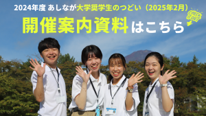 2024年度「大学・専修各種学校奨学生のつどい」（2025年2月）開催案内