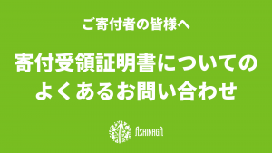 [25/1/31更新] ご寄付者の皆様へ｜年間寄付受領証明書送付に関するよくあるお問い合わせ