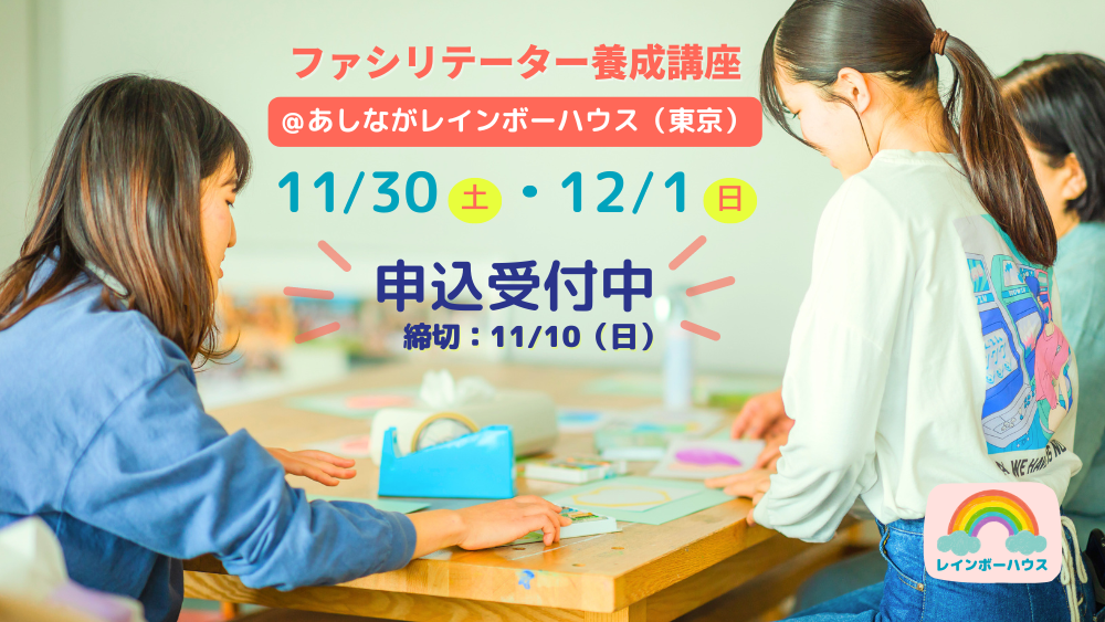 【募集中】11/30~12/1＠東京開催ファシリテーター養成講座｜親を亡くした子どものサポートについて学ぶ