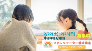 【募集】2/22~23＠神戸 ファシリテーター養成講座｜親を亡くした子どものサポートについて学ぶ