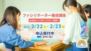 2025/2/22~23＠仙台 ファシリテーター養成講座｜親を亡くした子どものサポートについて学ぶ