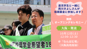 【関西・あしなが学生募金】10/12（土）西川きよしさんが大阪・なんば広場の街頭募金に参加！