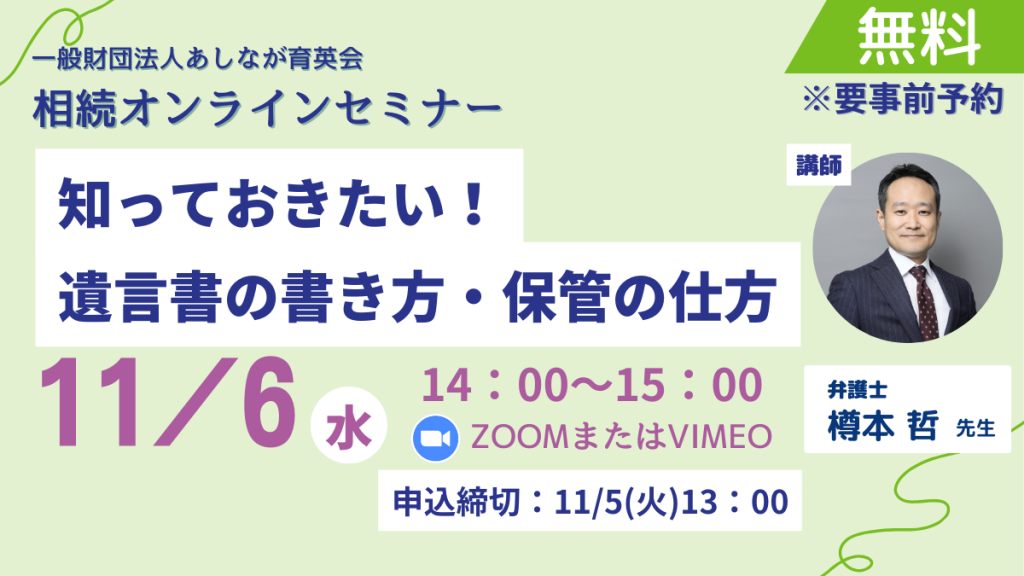 【11月6日 (水) オンラインセミナー参加者募集】知っておきたい！遺言書の正しい書き方・保管の仕方