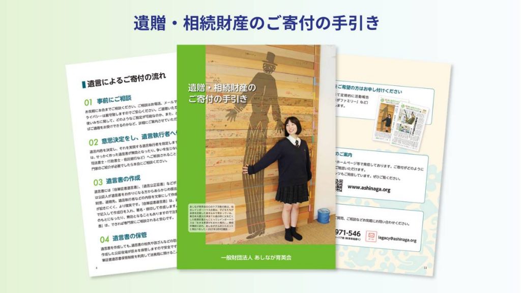 遺贈・相続財産のご寄付の手引き書影