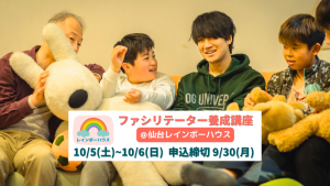 【募集終了】10/5~6@仙台開催「ファシリテーター養成講座」親を亡くした子どものサポートについて学ぶ