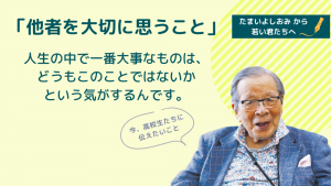 他者を大切に思うこと｜玉井義臣よりVOL.16