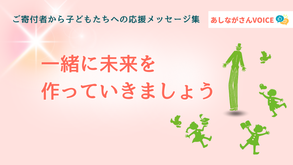 一緒に未来を作っていきましょう！｜あしながさんVOICE〈24年秋冬版〉