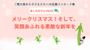 メリークリスマス！そして、笑顔あふれる素敵な新年を｜あしながさんVOICE〈24-25年末年始特別版〉