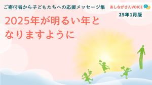 2025年が明るい年となりますように｜あしながさんVOICE〈25年1月版〉