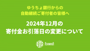 【自動継続のご寄付者の皆様へ】2024年12月のゆうちょ銀行からの自動引落日について