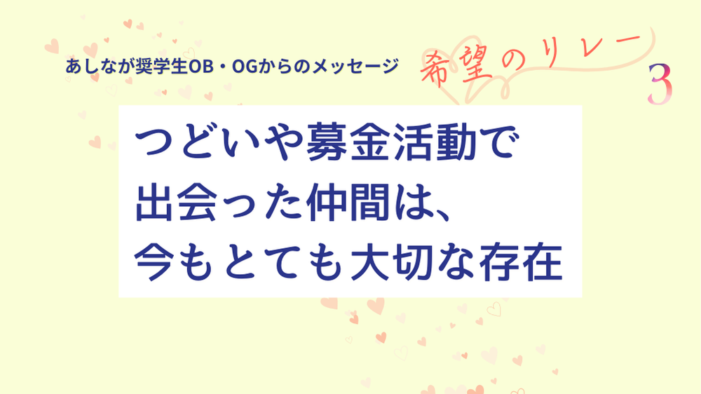 奨学生OB・OGメッセージ『希望のリレー』#3  ～遺児の心を支え続ける出会いと経験～ 