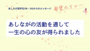 奨学生OB・OGメッセージ『希望のリレー』#4　～奨学生へ届けたい、先輩からのエール～