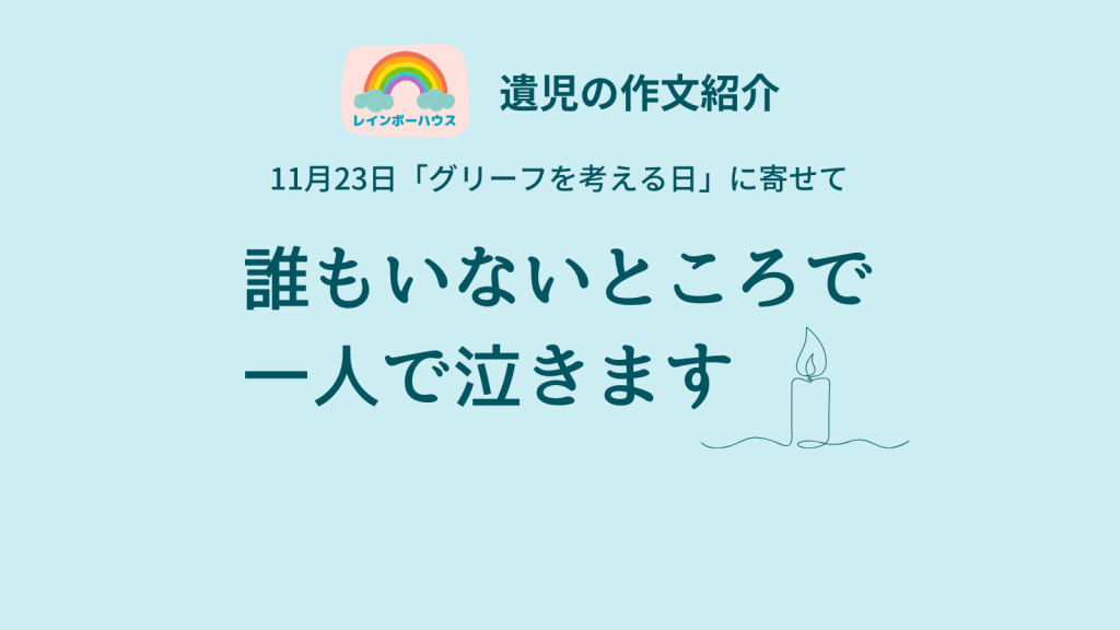 誰もいないところで一人で泣きます｜遺児の作文紹介