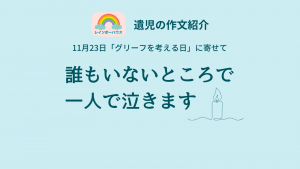 誰もいないところで一人で泣きます｜遺児の作文紹介