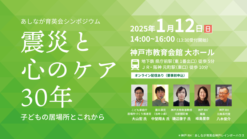 1/12@神戸｜阪神・淡路大震災30年シンポジウム参加者募集・オンライン配信あり